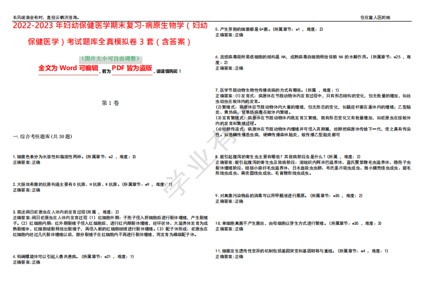 2022-2023年妇幼保健医学期末复习-病原生物学(妇幼保健医学)考试题库精品