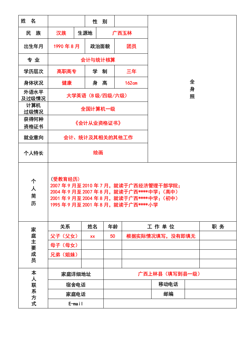 会计与统计核算专业毕业生推荐表2011(填写模板)