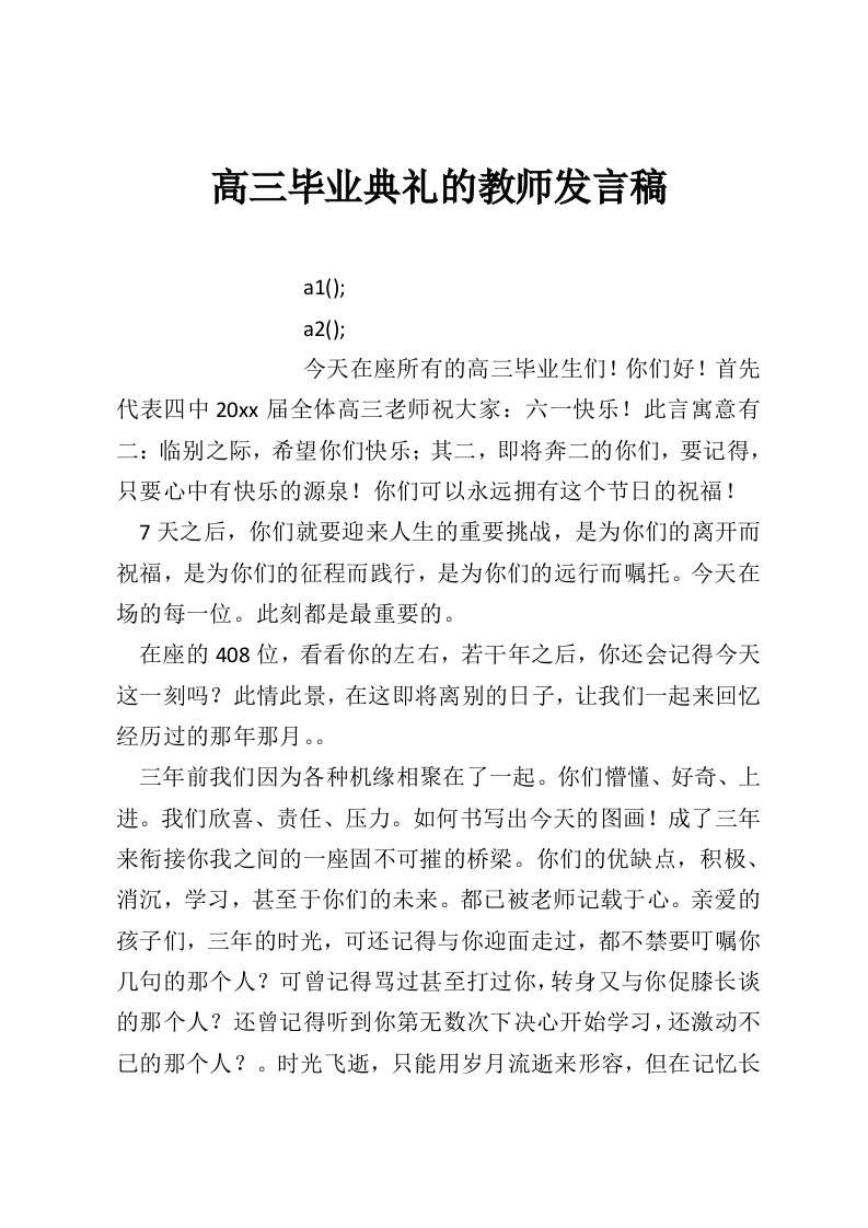 高三毕业典礼的教师发言稿