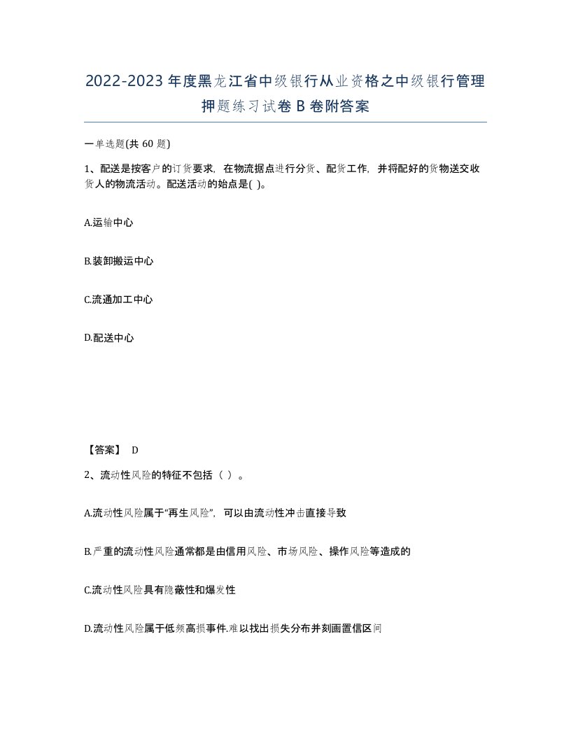 2022-2023年度黑龙江省中级银行从业资格之中级银行管理押题练习试卷B卷附答案