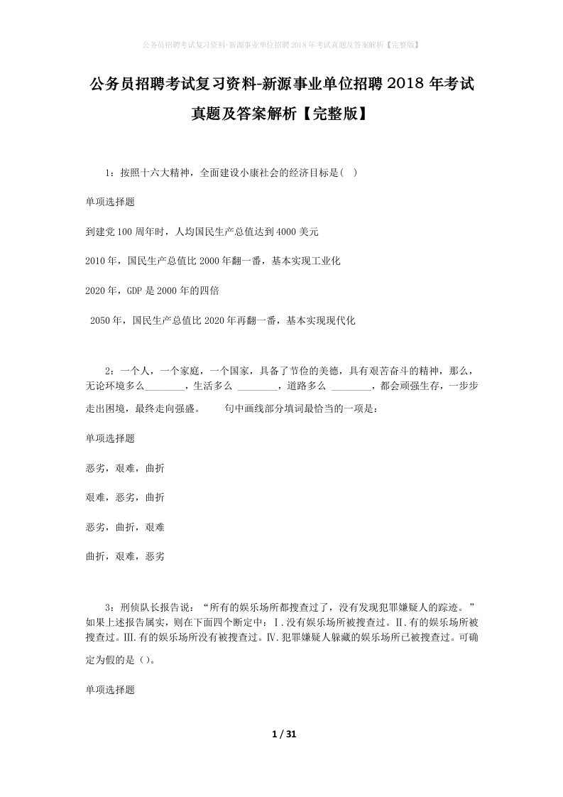 公务员招聘考试复习资料-新源事业单位招聘2018年考试真题及答案解析完整版_1