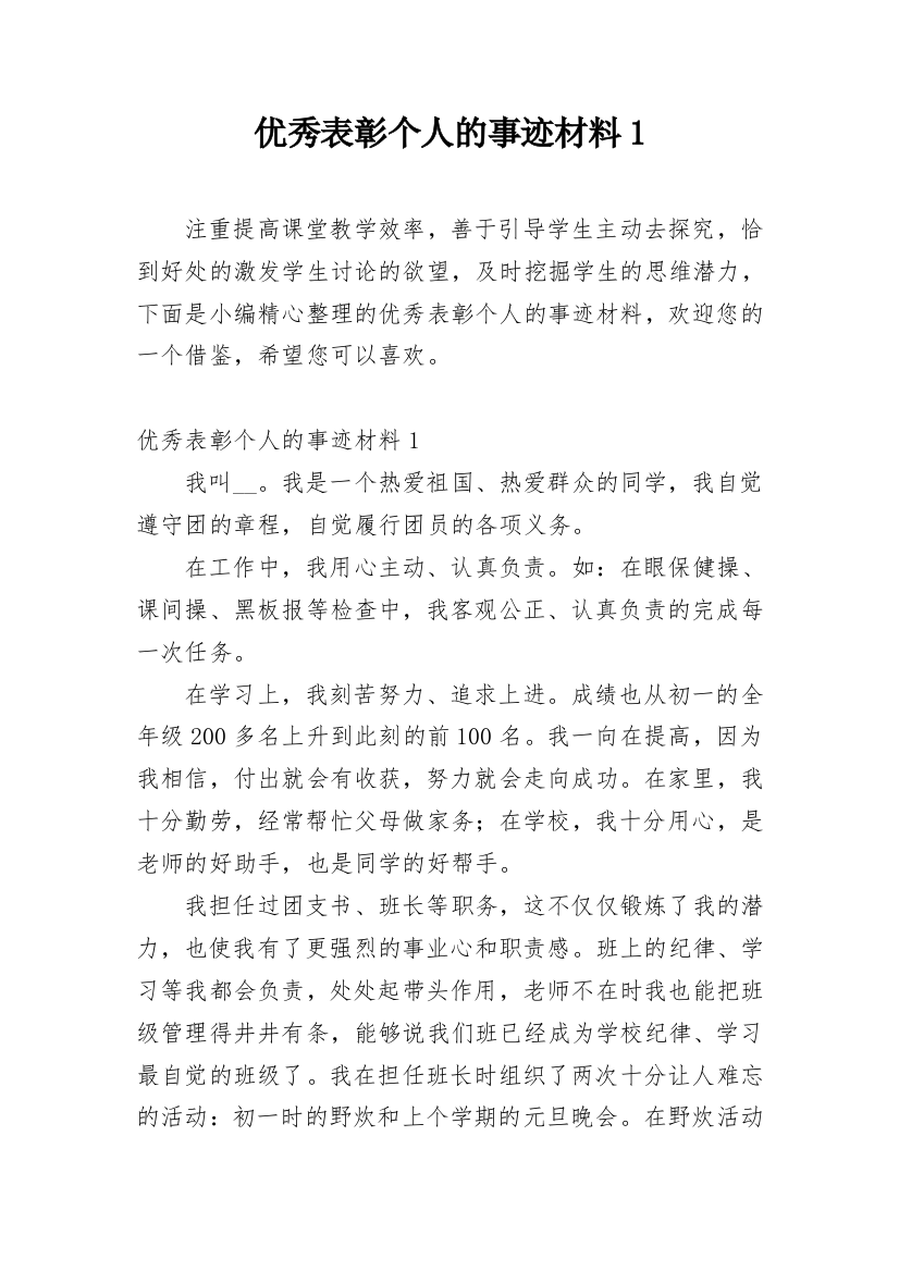 优秀表彰个人的事迹材料1