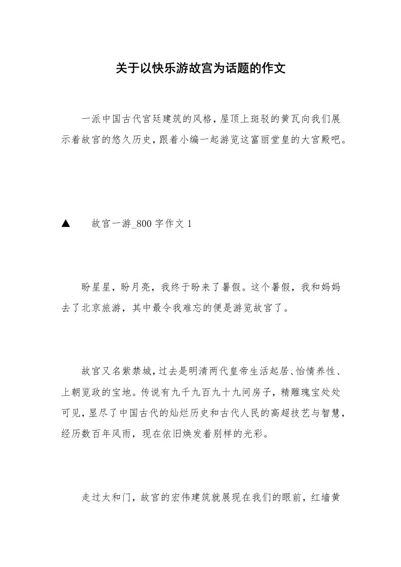 关于以快乐游故宫为话题的作文