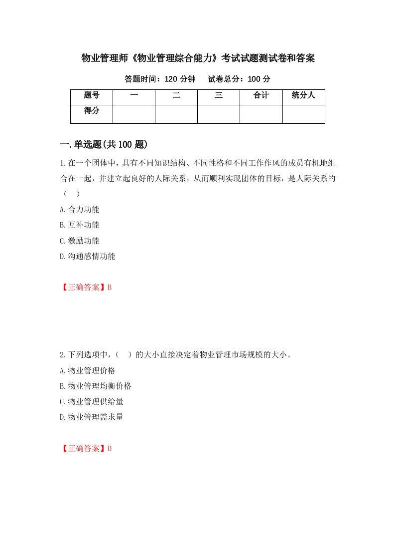 物业管理师物业管理综合能力考试试题测试卷和答案第31期