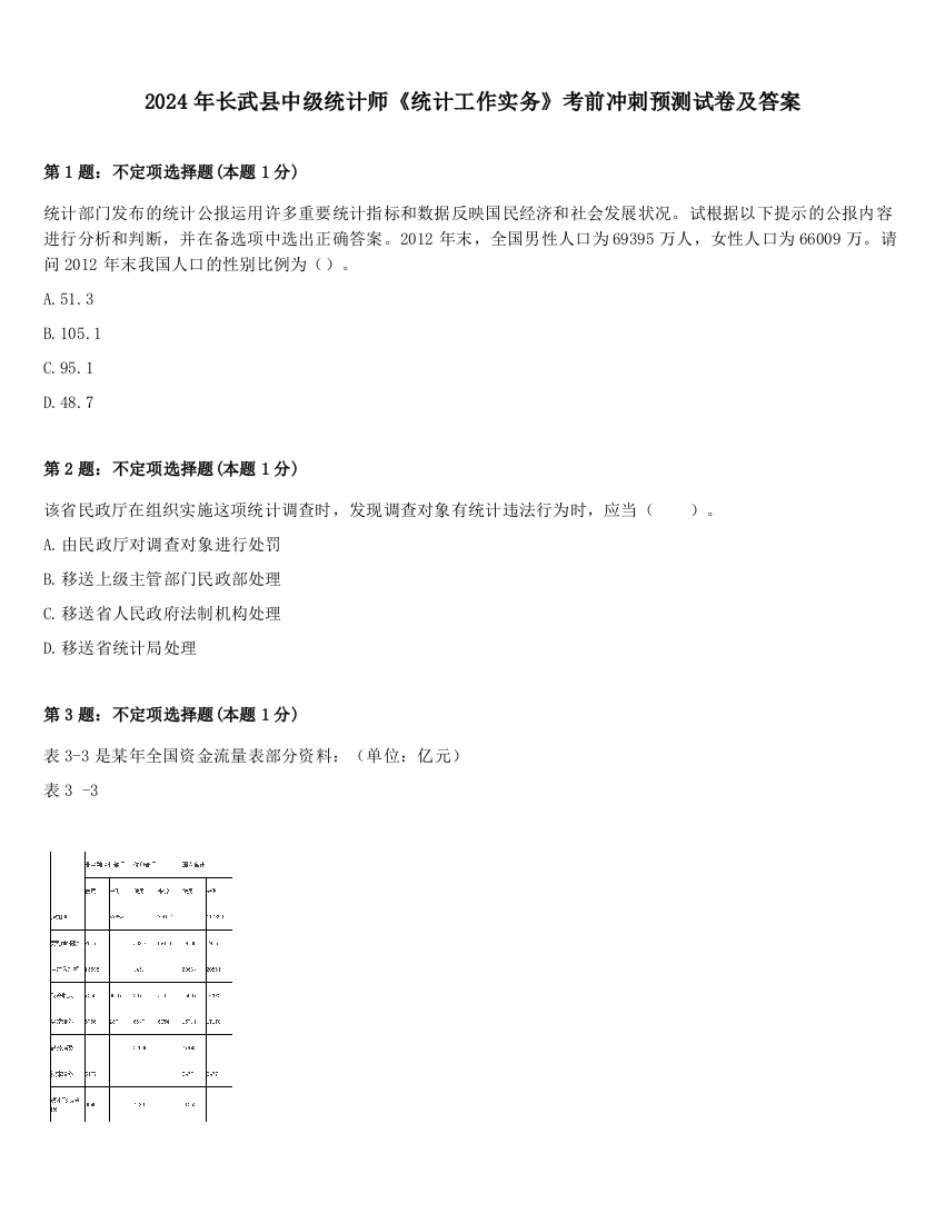 2024年长武县中级统计师《统计工作实务》考前冲刺预测试卷及答案