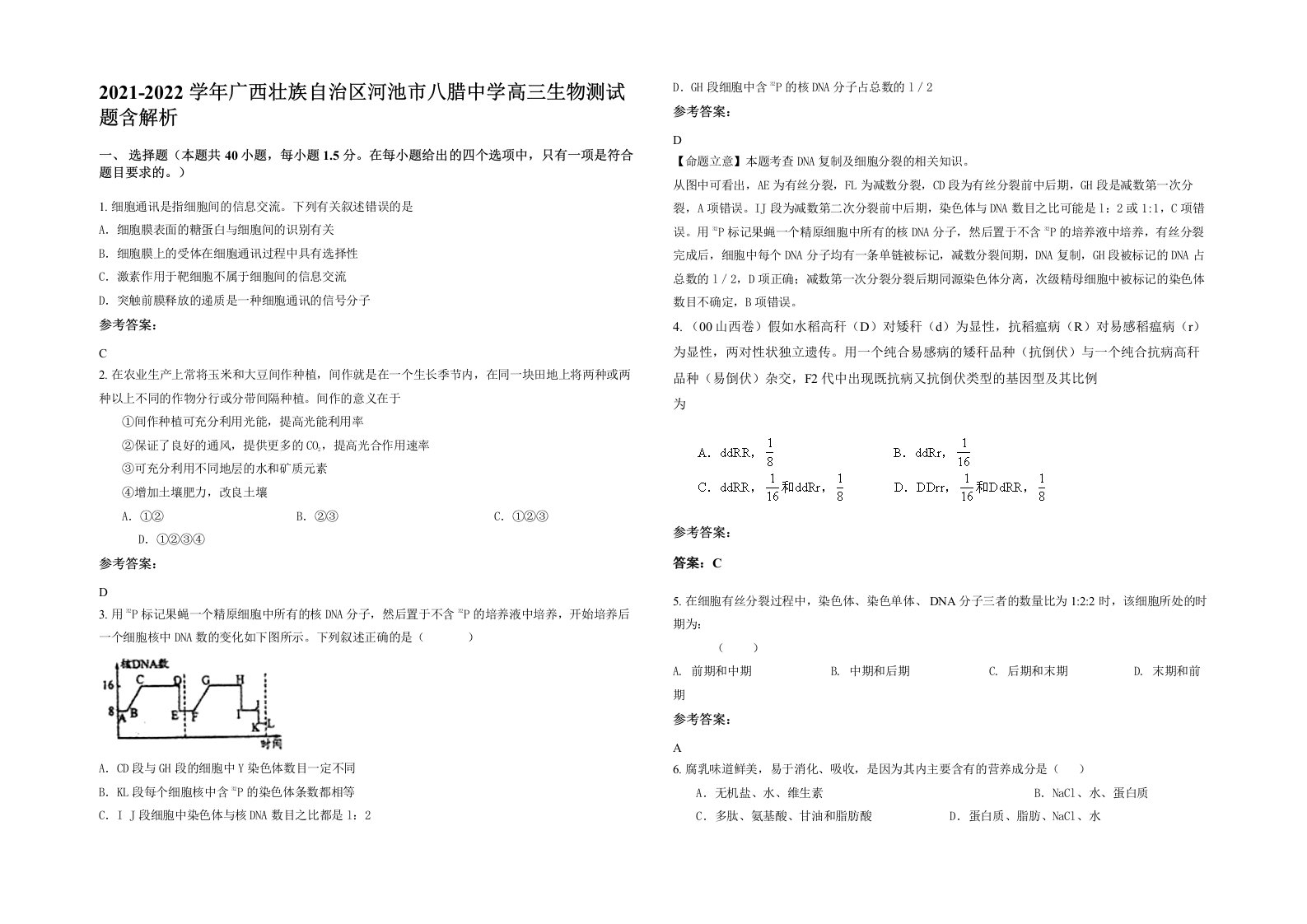 2021-2022学年广西壮族自治区河池市八腊中学高三生物测试题含解析