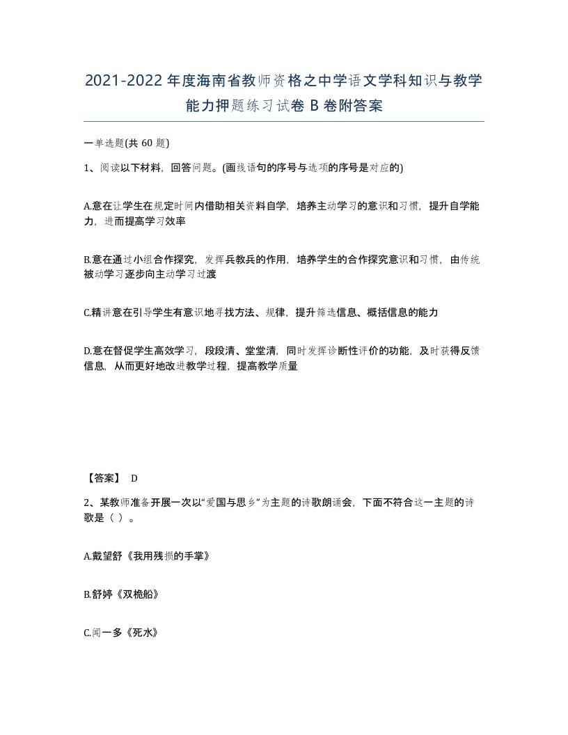 2021-2022年度海南省教师资格之中学语文学科知识与教学能力押题练习试卷B卷附答案