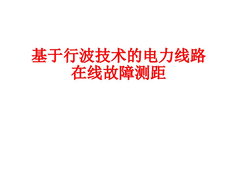 基于行波技术的电力线路在线故障测距