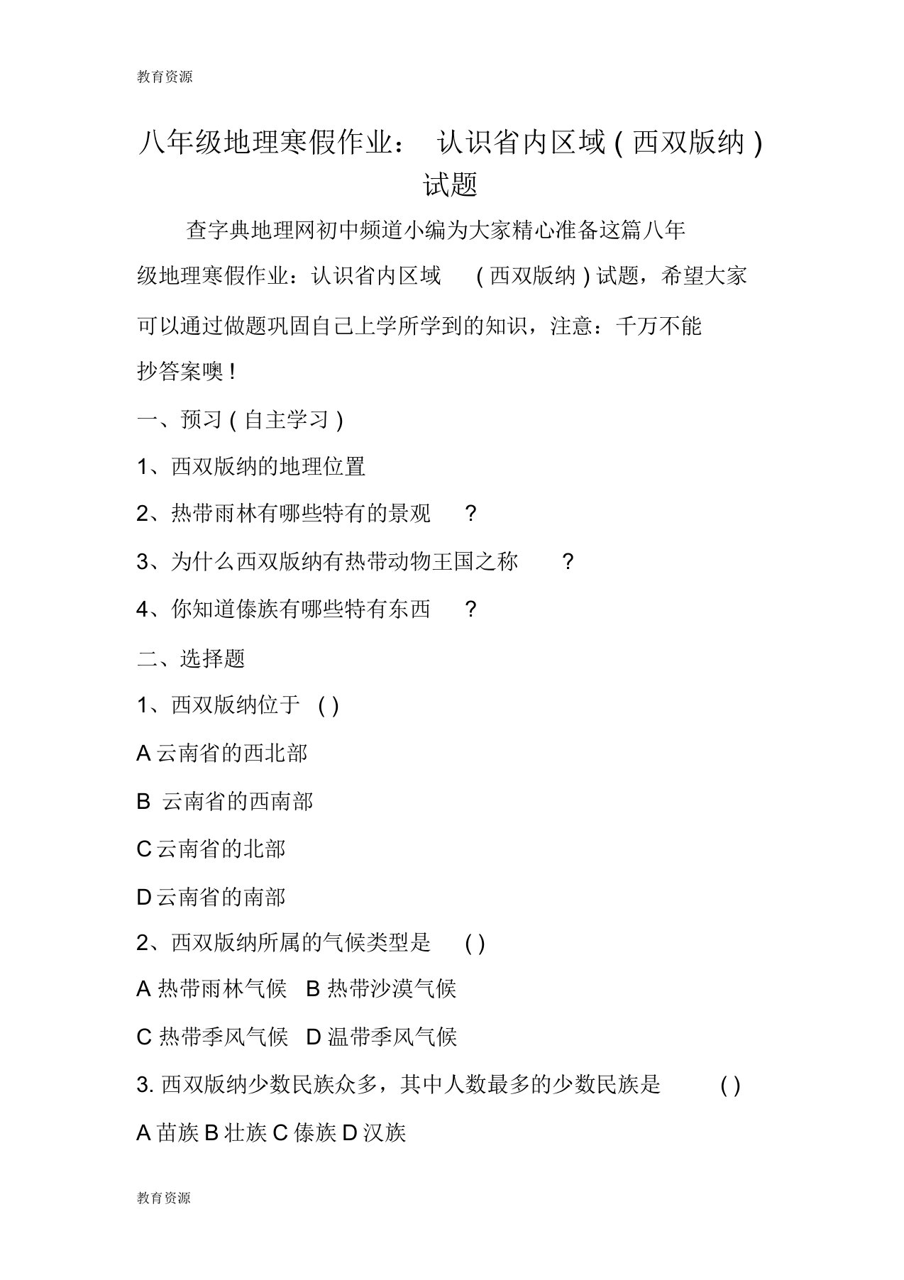 【教育资料】八年级地理寒假作业：认识省内区域(西双版纳)试题学习精品