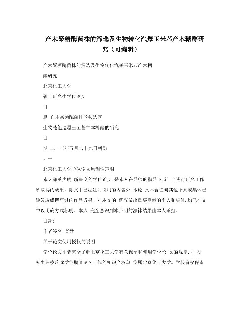 产木聚糖酶菌株的筛选及生物转化汽爆玉米芯产木糖醇研究（可编辑）