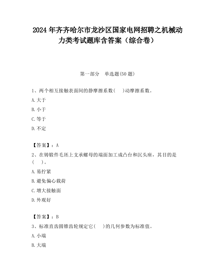 2024年齐齐哈尔市龙沙区国家电网招聘之机械动力类考试题库含答案（综合卷）