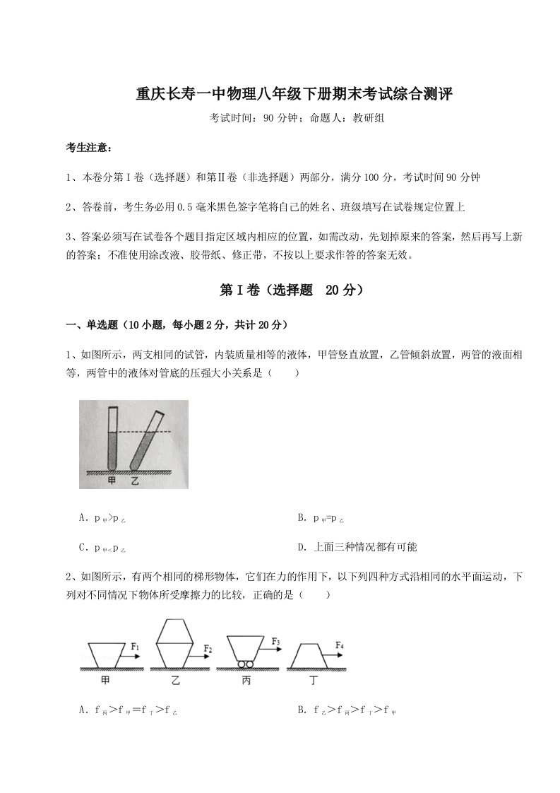 重难点解析重庆长寿一中物理八年级下册期末考试综合测评试题（详解版）