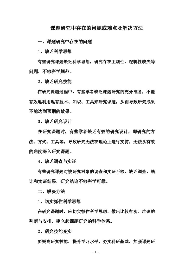 课题研究中存在的问题或难点及解决方法