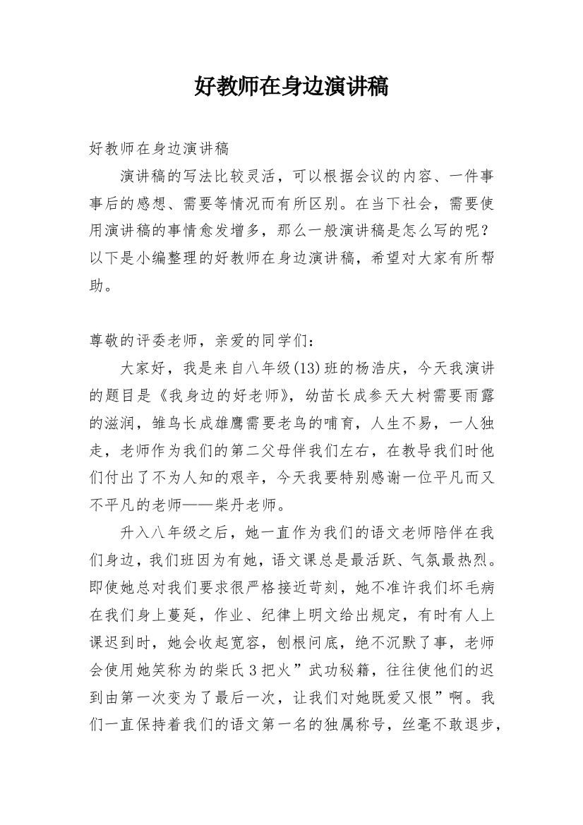 好教师在身边演讲稿