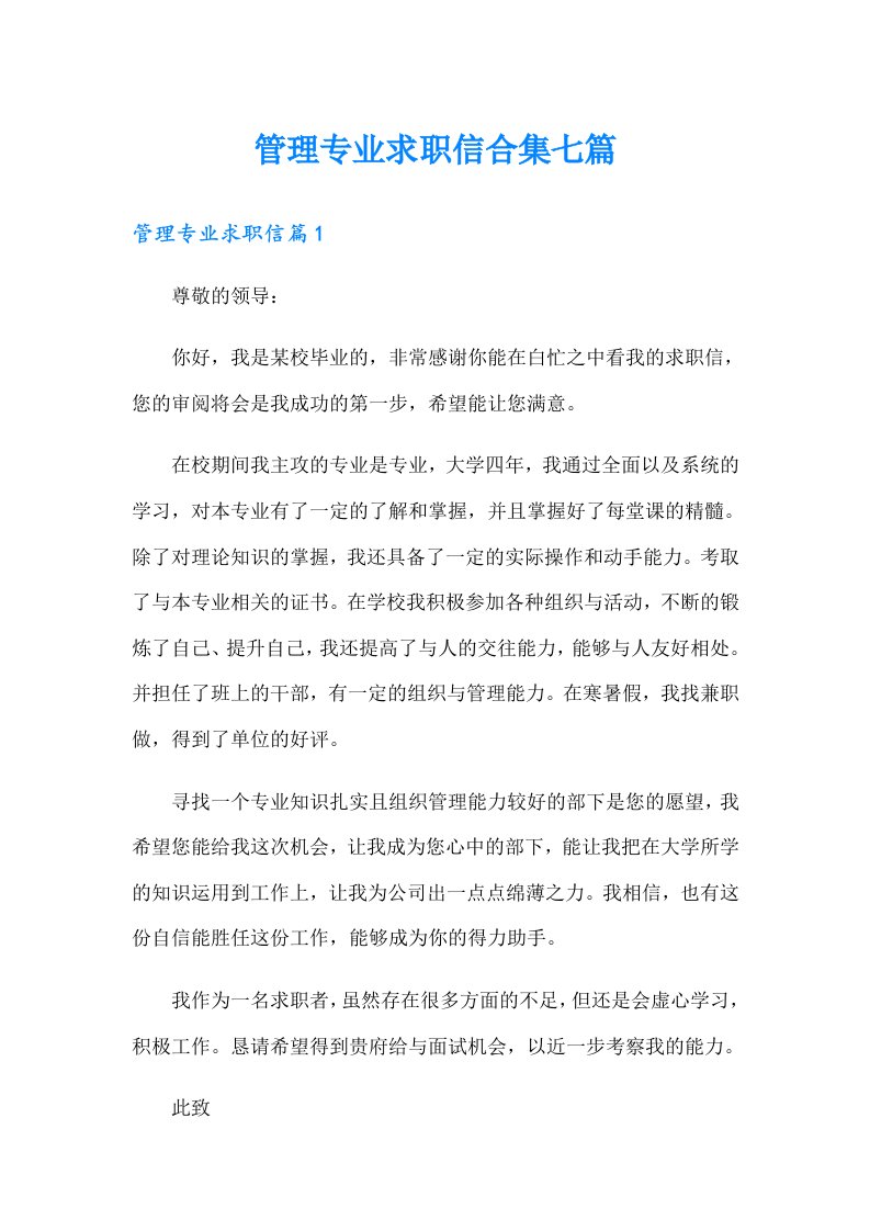 管理专业求职信合集七篇