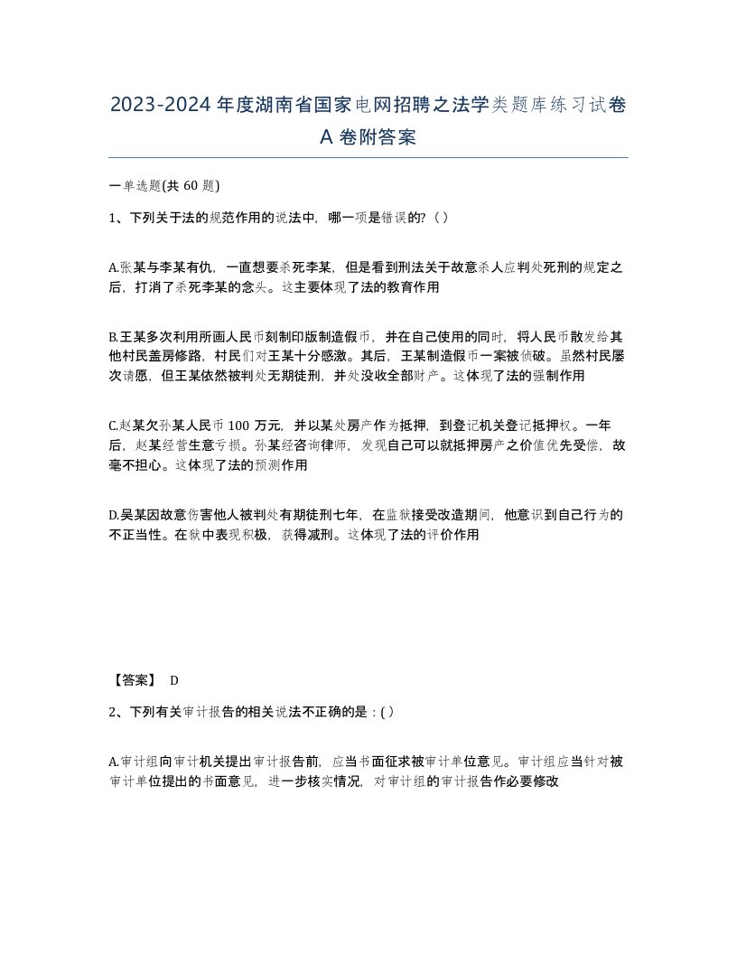 2023-2024年度湖南省国家电网招聘之法学类题库练习试卷A卷附答案