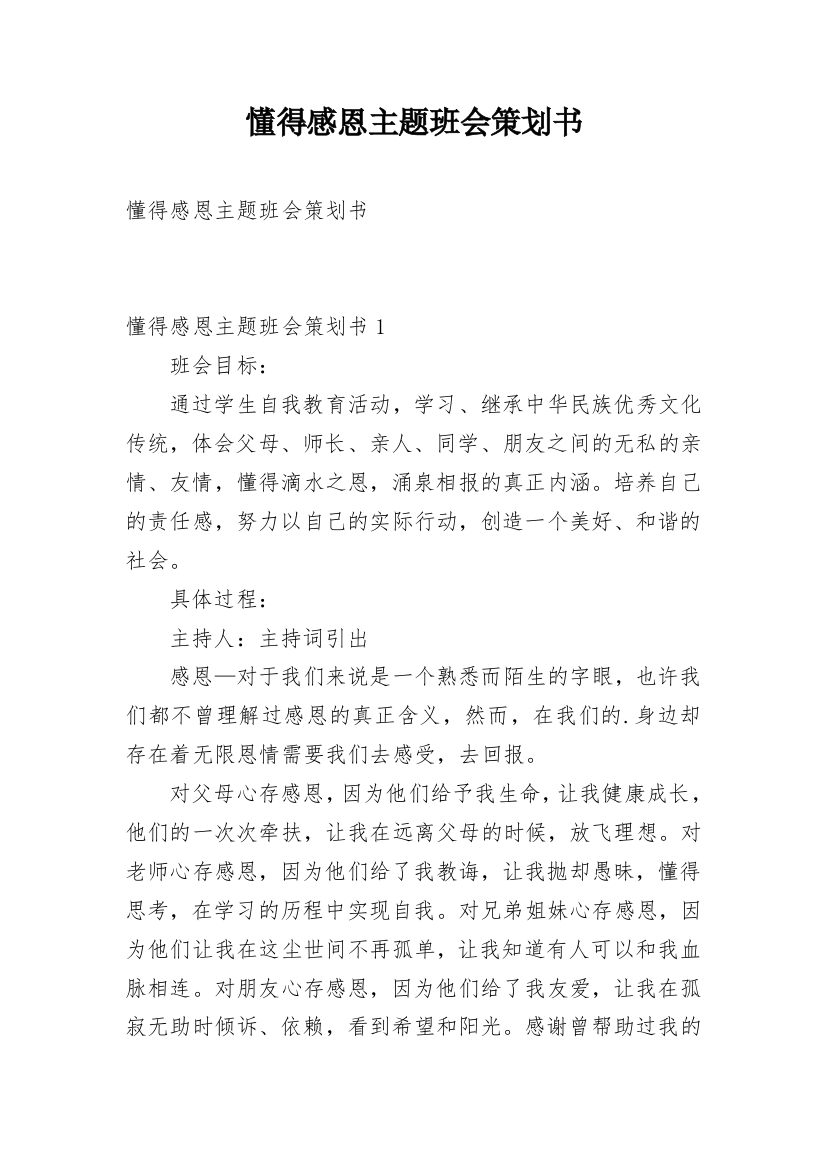 懂得感恩主题班会策划书