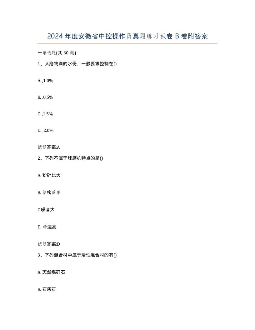 2024年度安徽省中控操作员真题练习试卷B卷附答案