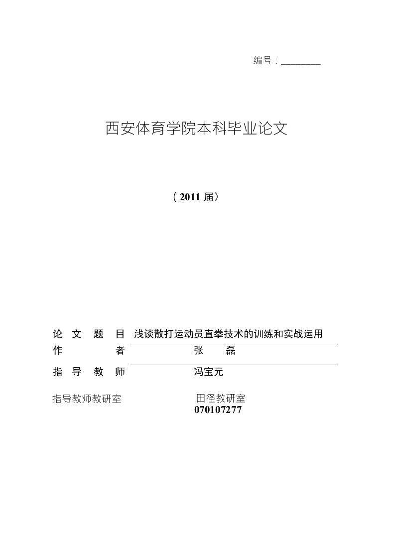 [精品]浅谈散打运动员直拳技术的训练和实战运用