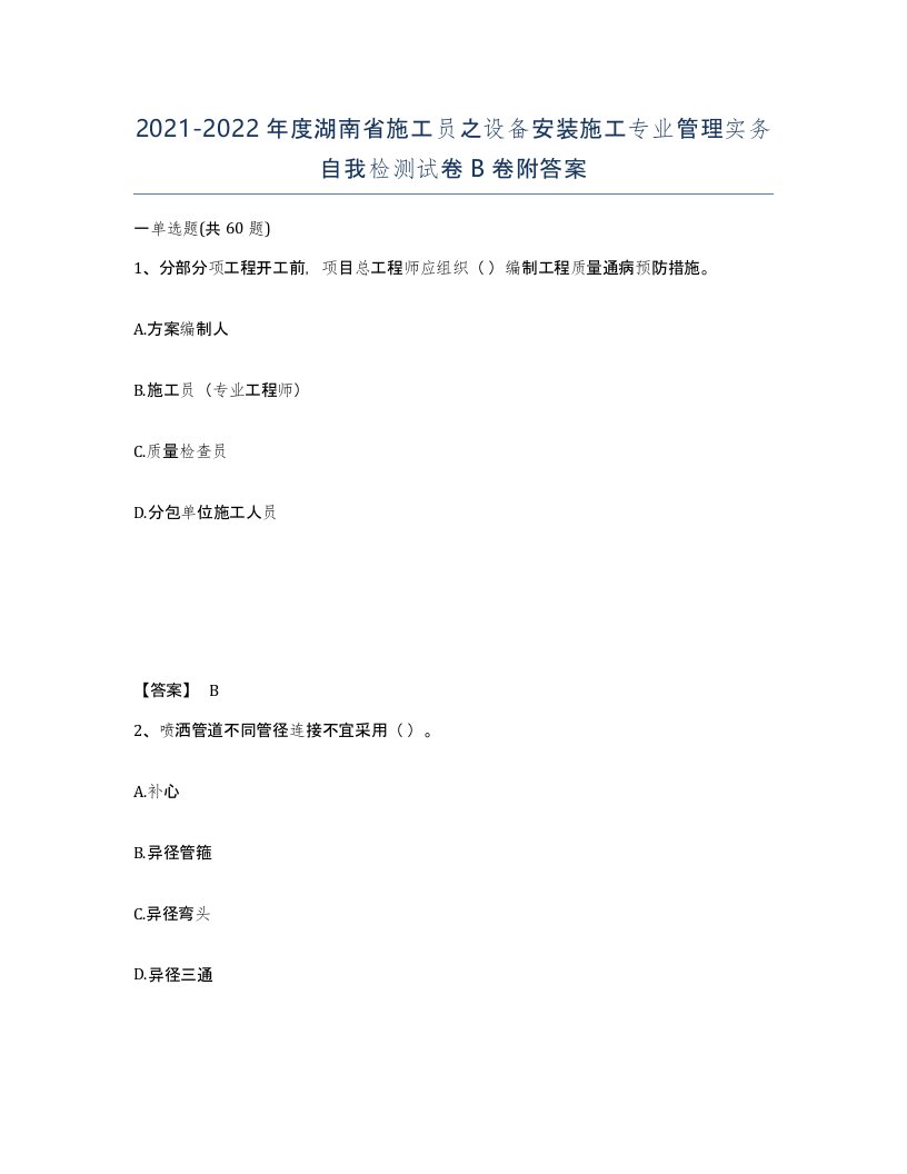 2021-2022年度湖南省施工员之设备安装施工专业管理实务自我检测试卷B卷附答案