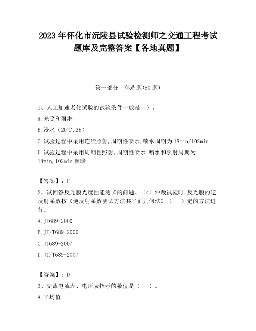 2023年怀化市沅陵县试验检测师之交通工程考试题库及完整答案【各地真题】