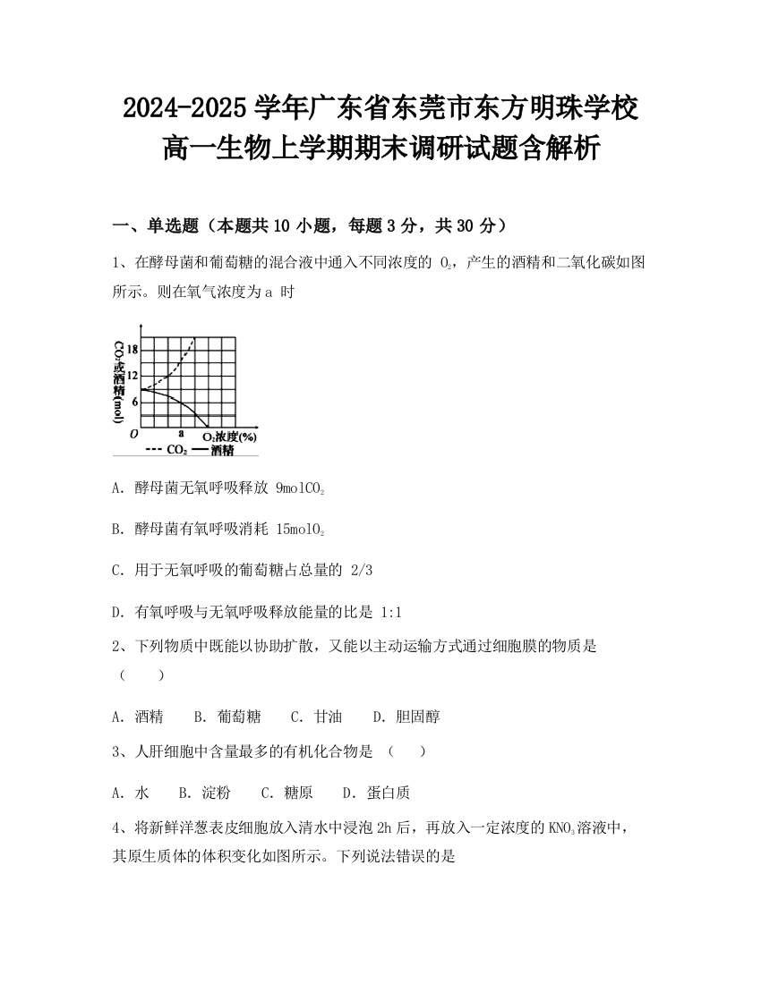 2024-2025学年广东省东莞市东方明珠学校高一生物上学期期末调研试题含解析