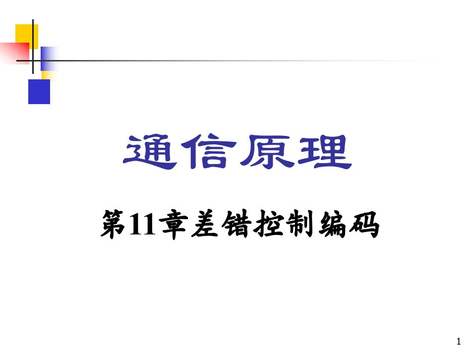 通信原理樊昌信曹丽娜第六版第11章差错控制编码