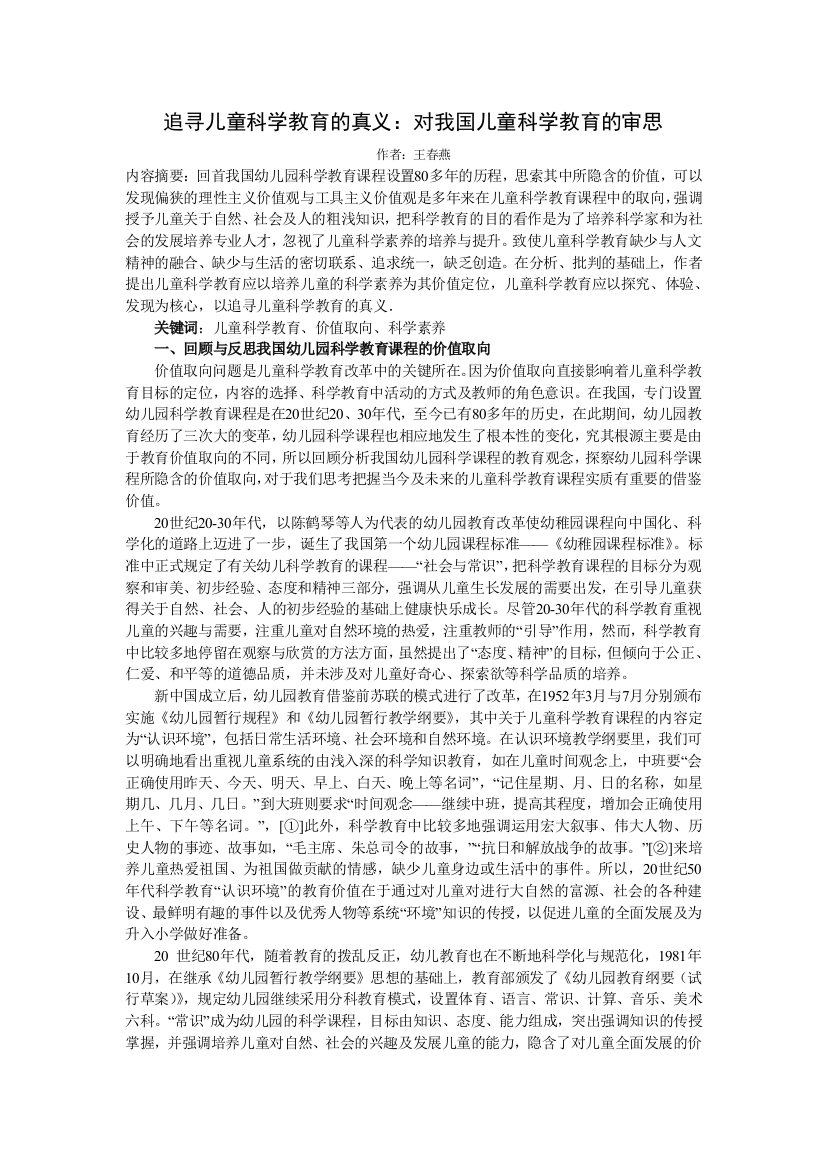 追寻儿童科学教育的真义：对我国儿童科学教育的审思1