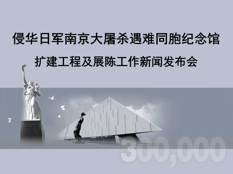 侵华日军南京大屠杀遇难同胞纪念馆扩建工程及展陈工作新闻发布会