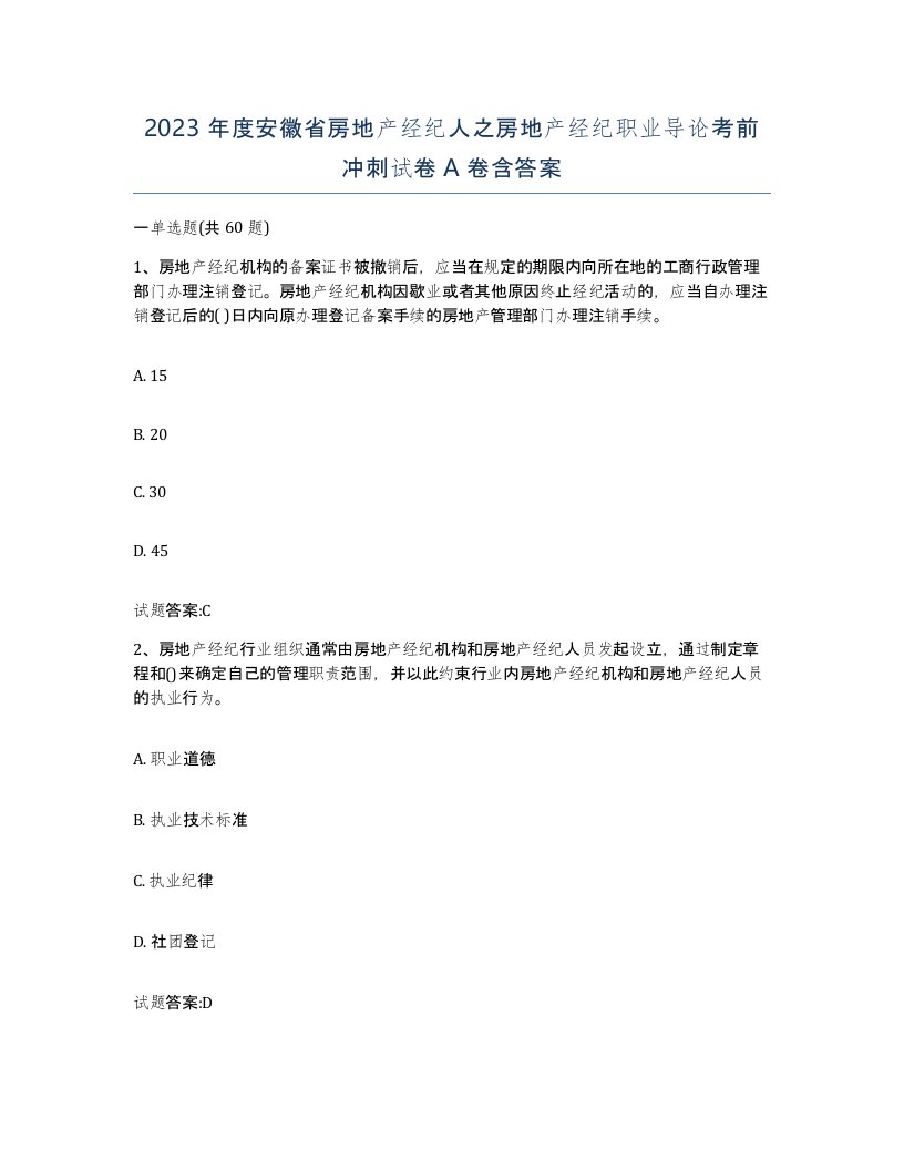 2023年度安徽省房地产经纪人之房地产经纪职业导论考前冲刺试卷A卷含答案