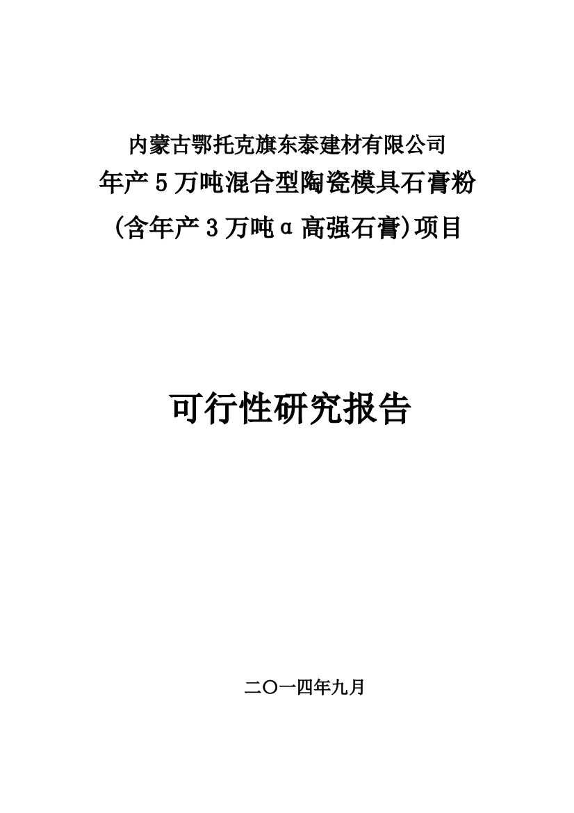 年产5万吨混合型陶瓷模具石膏粉(含年产3万吨α高强石膏)项目建设可行性研究报告