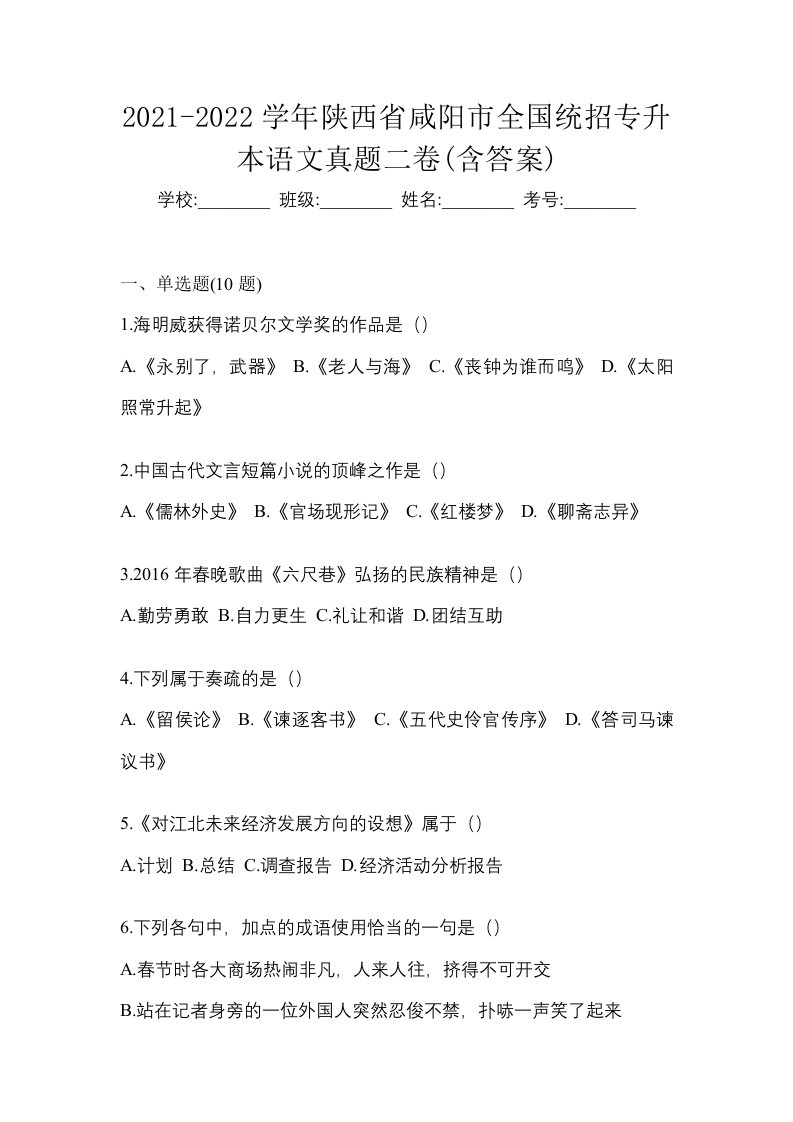 2021-2022学年陕西省咸阳市全国统招专升本语文真题二卷含答案