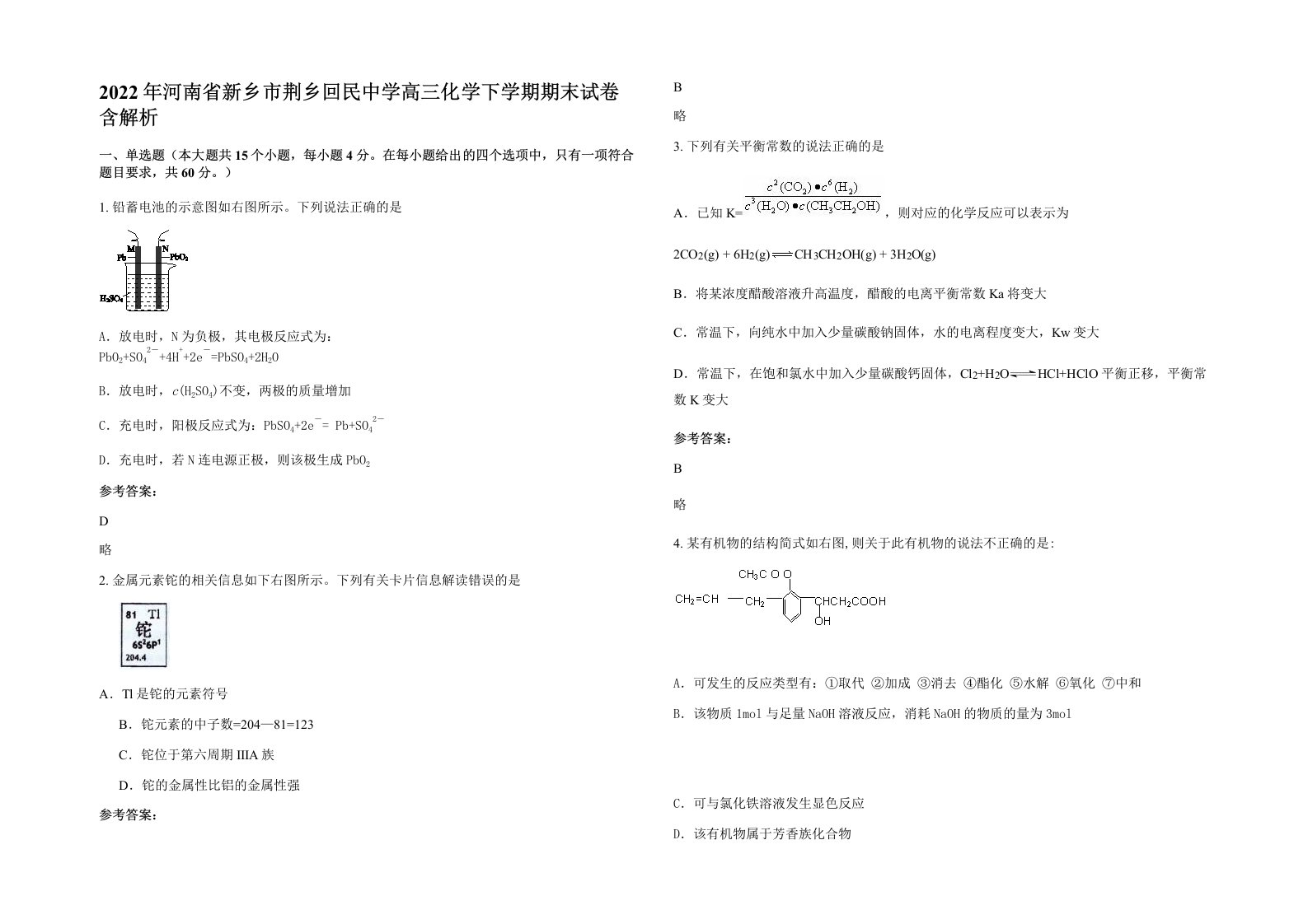 2022年河南省新乡市荆乡回民中学高三化学下学期期末试卷含解析