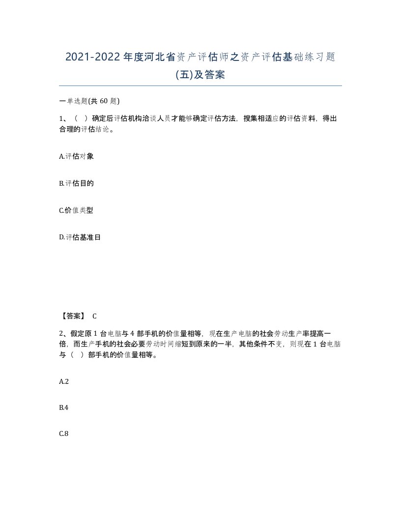 2021-2022年度河北省资产评估师之资产评估基础练习题五及答案