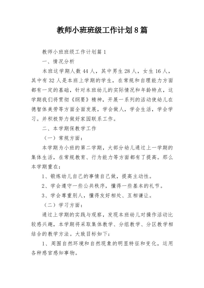 教师小班班级工作计划8篇