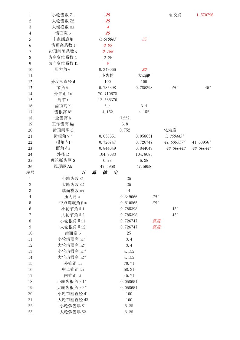 螺旋锥齿轮有关数据的计算