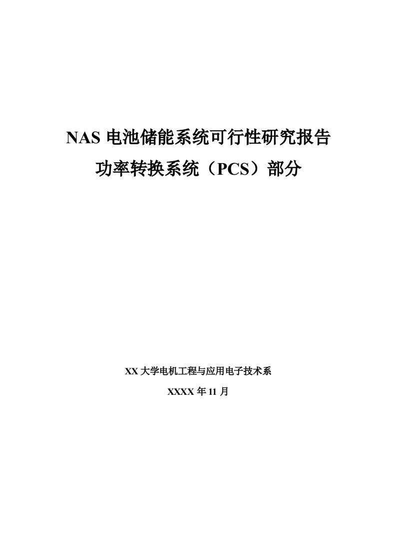 NAS电池储能系统可行性研究报告功率转换系统（PCS）部分