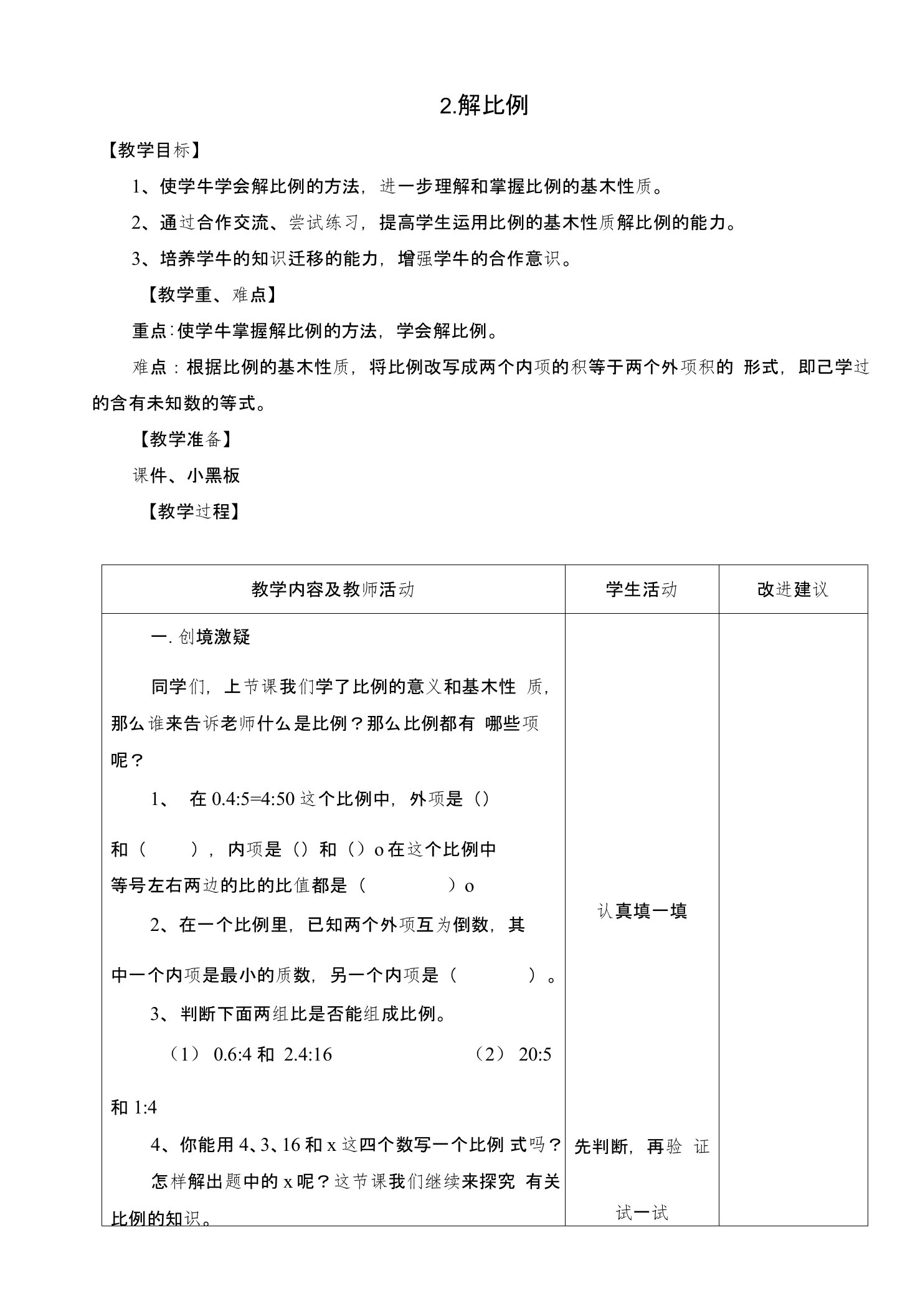 新人教版六年级下册数学解比例教学设计