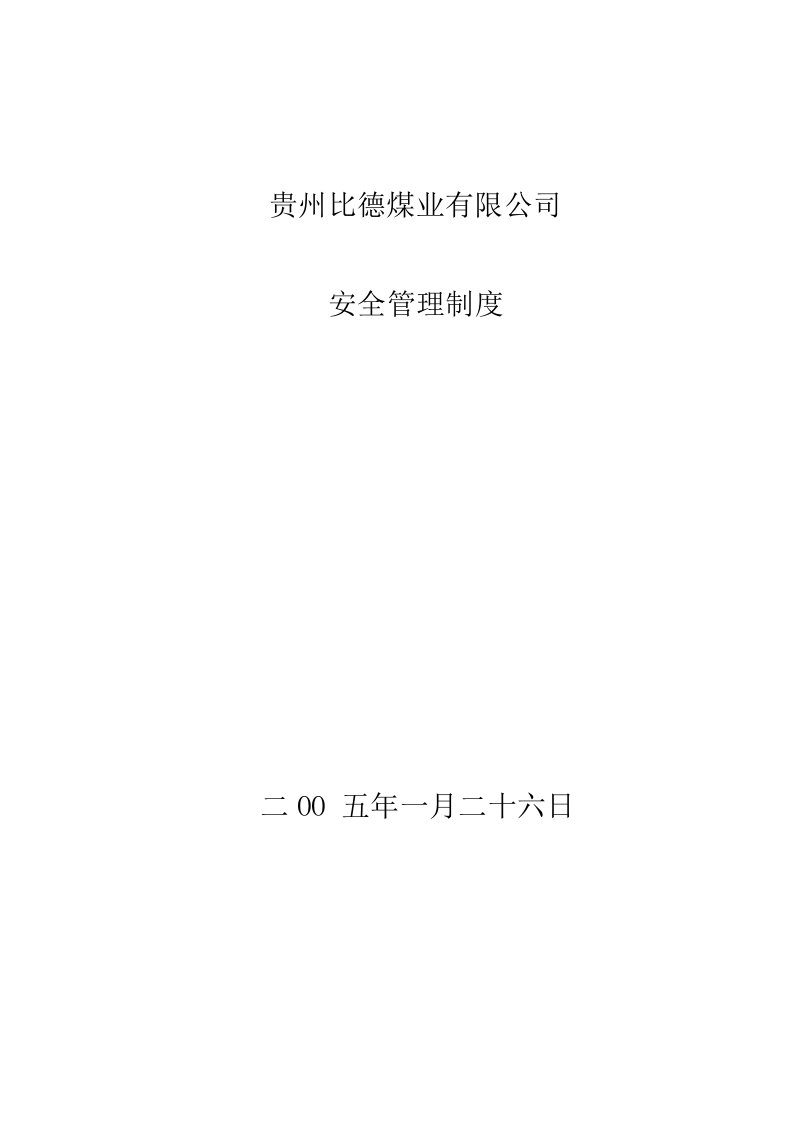 煤业公司责任制、管理制度