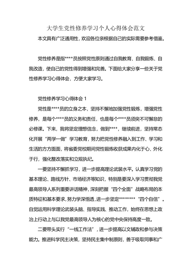 大学生党性修养学习个人心得体会范文