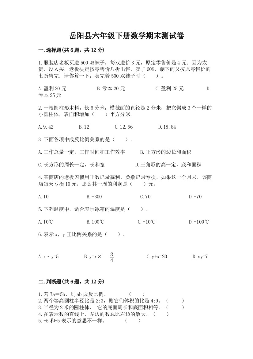 岳阳县六年级下册数学期末测试卷及1套完整答案