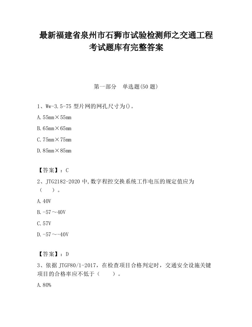 最新福建省泉州市石狮市试验检测师之交通工程考试题库有完整答案