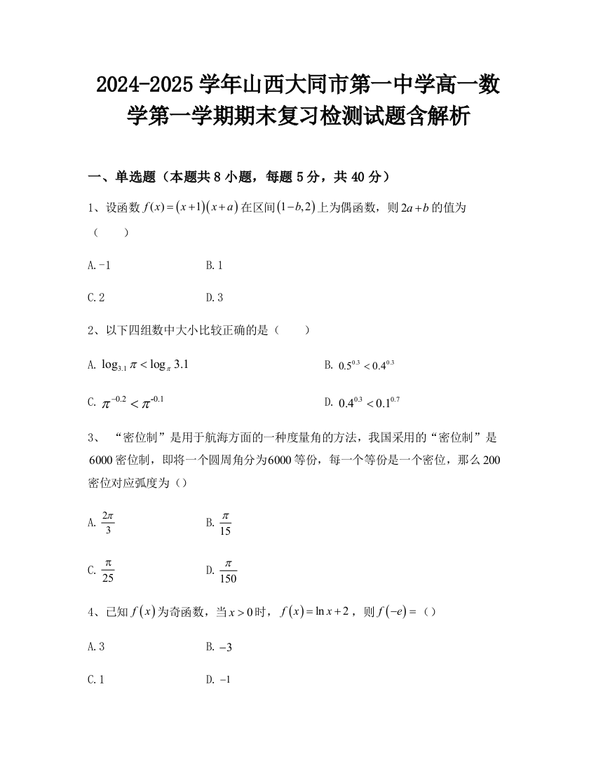 2024-2025学年山西大同市第一中学高一数学第一学期期末复习检测试题含解析