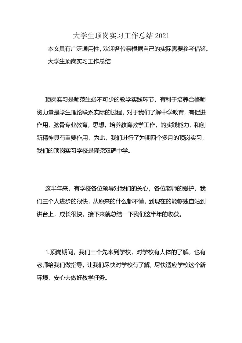 大学生顶岗实习工作总结2021