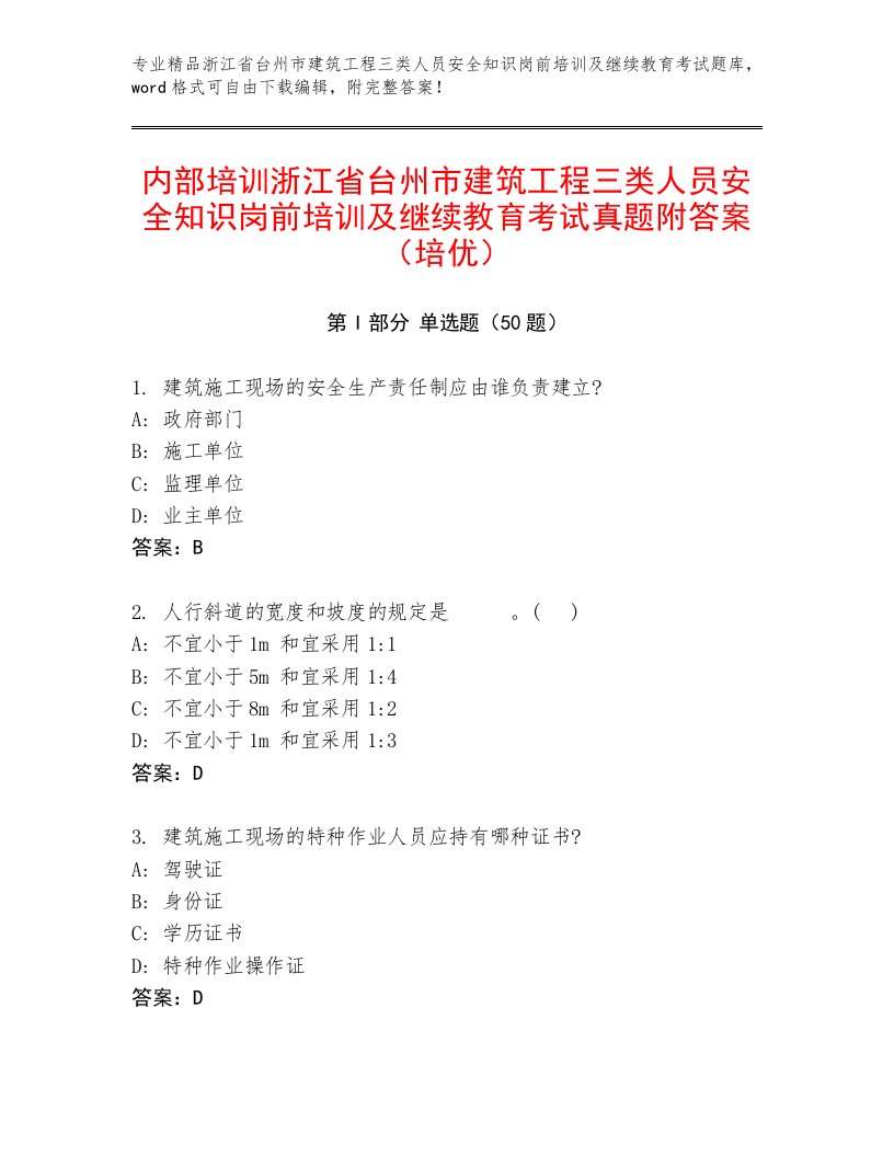 内部培训浙江省台州市建筑工程三类人员安全知识岗前培训及继续教育考试真题附答案（培优）