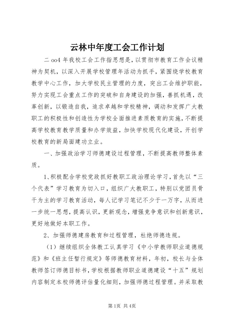 7云林中年度工会工作计划