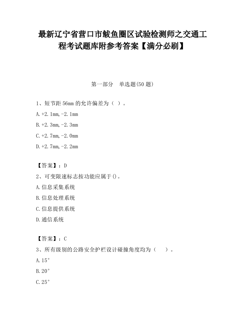 最新辽宁省营口市鲅鱼圈区试验检测师之交通工程考试题库附参考答案【满分必刷】