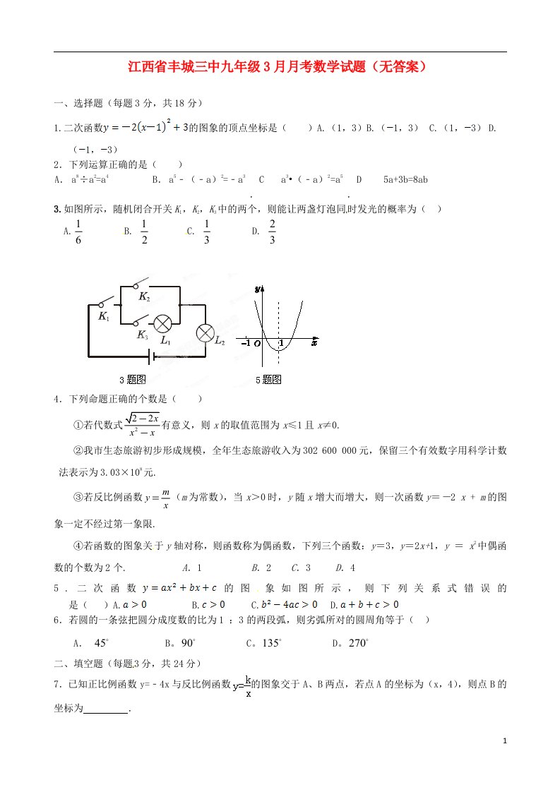 江西省丰城三中九级数学3月月考试题（无答案）