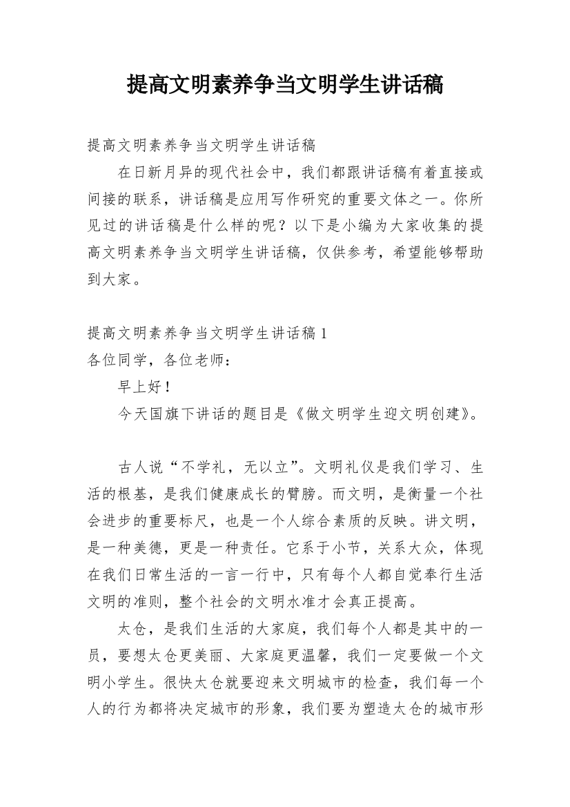 提高文明素养争当文明学生讲话稿