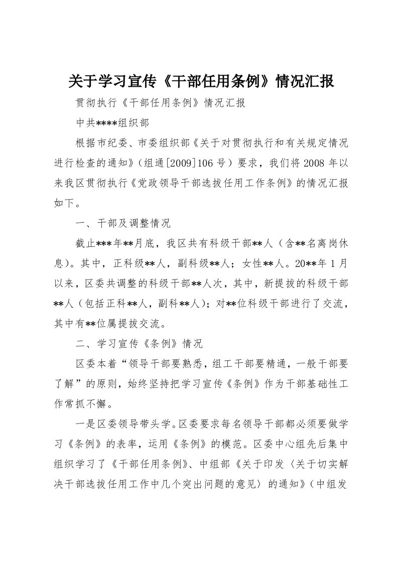 关于学习宣传《干部任用条例》情况汇报